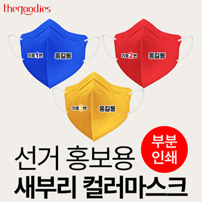 선거 홍보용 새부리 컬러 마스크(3종)