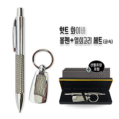 핫트 화이바 볼펜+열쇠고리 세트(금속)