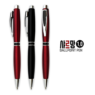 샤르망 볼펜(1.0)