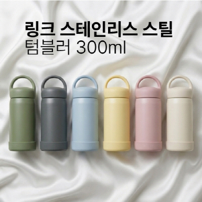 [텀블리언] 링크 스테인리스 스틸 텀블러 300ml