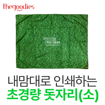 내맘대로 인쇄하는 초경량 돗자리(소)