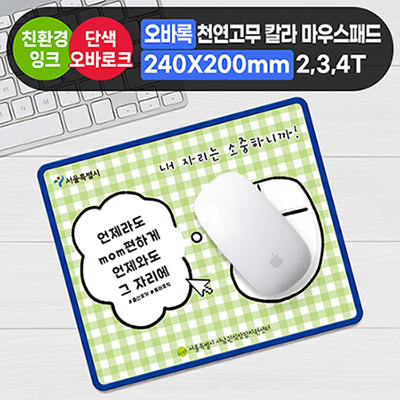 오바록 천연고무 칼라마우스패드(일반240*200mm)