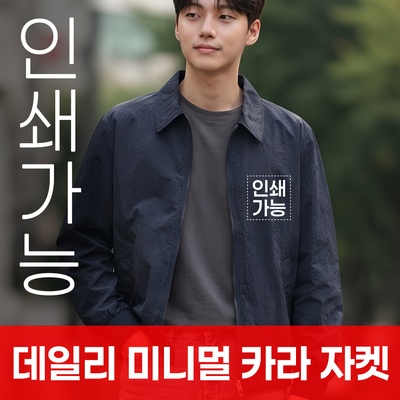 데일리 미니멀 카라 자켓 주문제작 전사인쇄