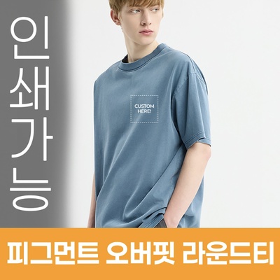 피그먼트 오버핏 라운드티 주문제작 전사인쇄