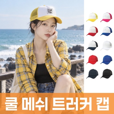 쿨 메쉬 트러커 캡 주문제작 전사인쇄